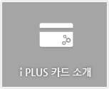 I Plus 카드 소개