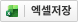 엑셀저장