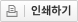 인쇄하기