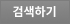 검색하기
